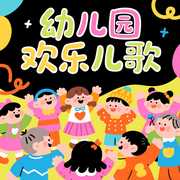 幼兒園歡樂兒歌|蹦蹦跳跳長(zhǎng)高高-佚名-挽風(fēng)講故事