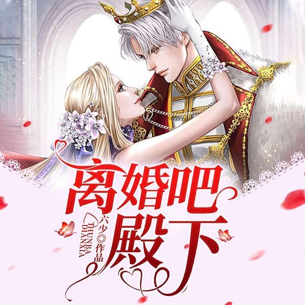 离婚吧，殿下！