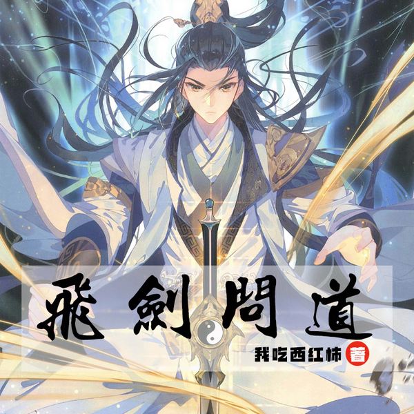 问道飞剑|仙侠|玄幻【智能语音录制