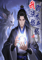 我的法术能升级-顾左右而言他-宵菀