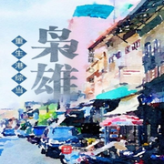 重生港綜當梟雄|智能語音錄制-佚名-播音木頭人