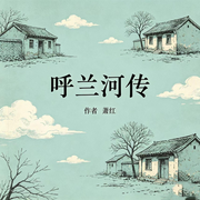 呼兰河传-萧红-余生安好