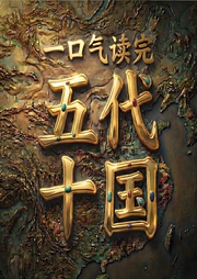 一口气读完五代十国真历史|太平年|中国历史|通史-佚名-临在书院