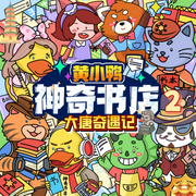 黄小鸭神奇书店2|大唐奇遇记|蔬菜警长历史穿越冒险-佚名-小番茄故事王国
