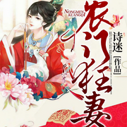 农门狂妻-诗迷-播音天水之蓝