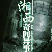 湘西赶尸鬼事之造畜-佚名-主播落地