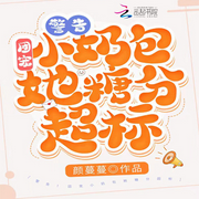 警告|团宠小奶包她糖分超标-佚名-游美有声，大小祺，咕嘟，猫猫船长，欧羽兮，担担面