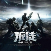 叛徒|最强战队|为守护而来-佚名-幻想工场，午夜，月白花繁