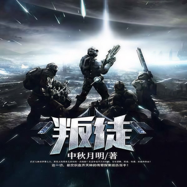 叛徒|最强战队|为守护而来
