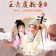 越剧《王老虎抢亲》|王杭娟|孙建红-佚名-东方大剧院