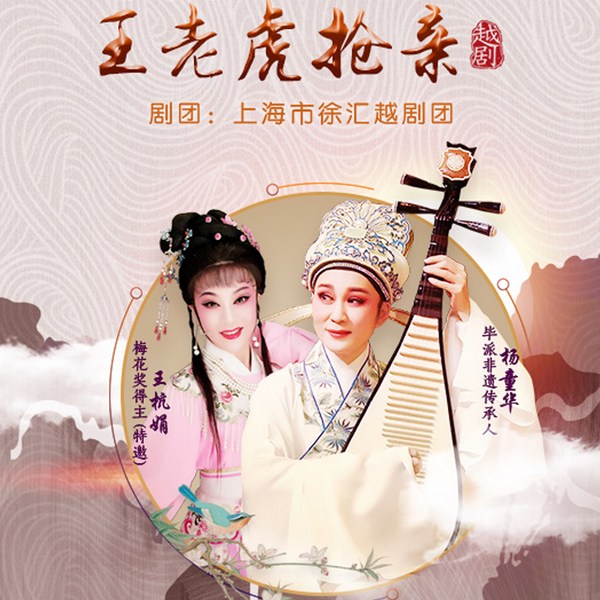 越剧《王老虎抢亲》|王杭娟|孙建红