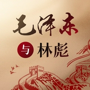 毛泽东与林彪半世纪的恩怨|从井岗相识到彻底决裂|细说“九一三”事件|梁辉演播--喜马拉雅