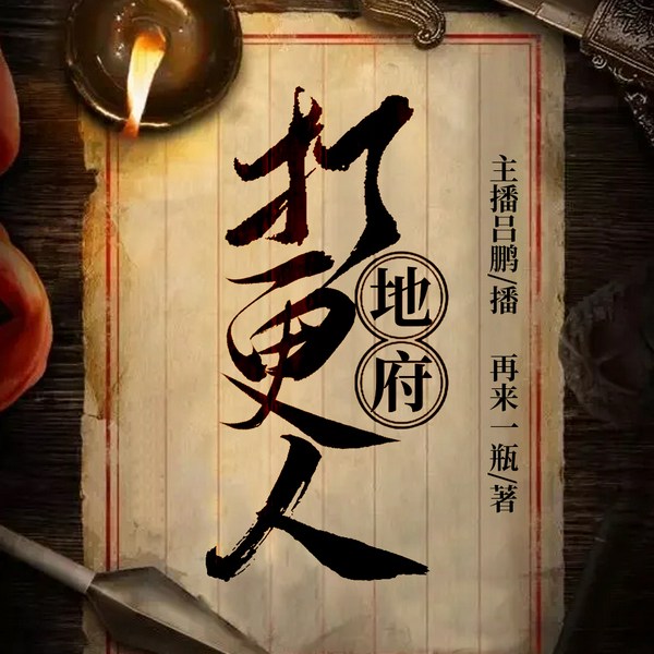 地府打更人|吕鹏作品|精品双播