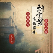 刘云若言情巅峰：旧巷斜阳·海誓山盟|多播|夏夏乖领衔演播--喜马拉雅