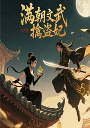 满朝文武擒盗妃-佚名-凤羽637340026