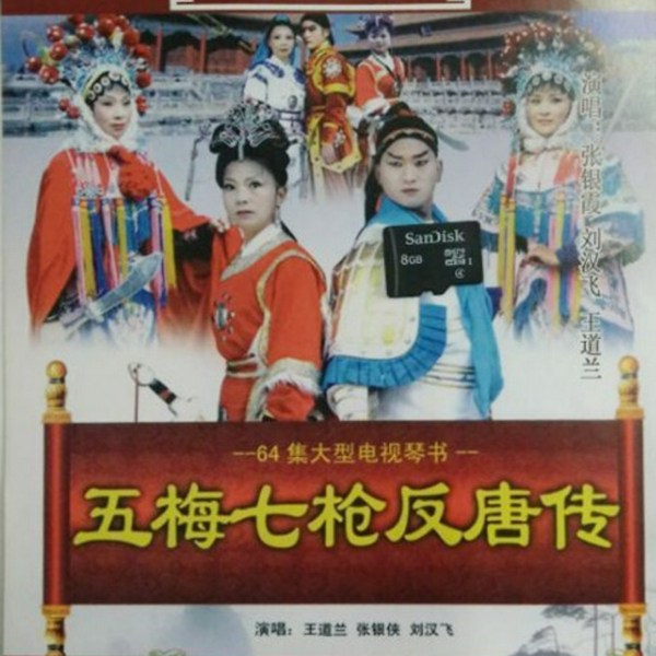五梅七枪反唐传|琴书