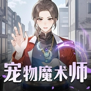 宠物魔术师-佚名-李戎162738
