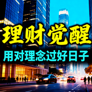 理财觉醒：用对理念过好日子-钱多多-甜果有声书场