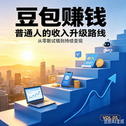 豆包赚钱：普通人最后的改命机会--墨宝艺海