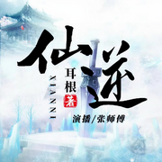 仙逆|新評書-耳根-張師傅