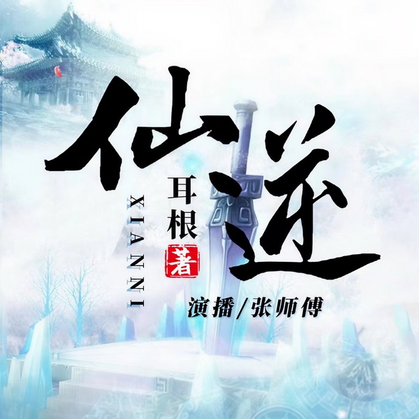 仙逆|新评书