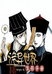 詭異世界生存手冊|起點網懸疑力薦|多人精品有聲劇-佚名-游美有聲都市精品有聲書