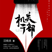 机关干部-汪宛夫-阅米文化