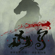 凶马|周建龙|磨剑少爷|悬疑离奇探案推理刑侦|连环凶案现场-磨剑三少-中广影音，周建龙|中广影音