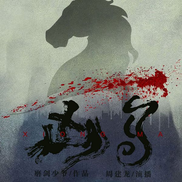 凶马|周建龙演播|磨剑少爷著|悬疑离奇探案推理刑侦、连环凶案现场