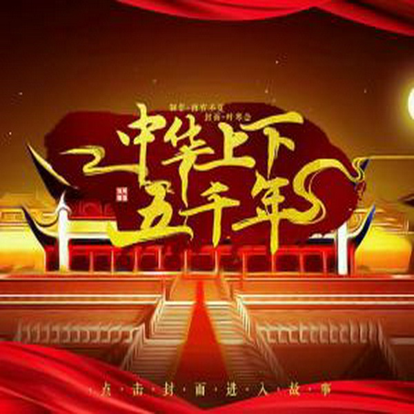 中华上下五千年|粤语