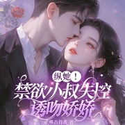 纵她！禁欲小叔失控诱吻娇娇|精品有声|豪门世家|甜宠|完本畅听-惟吾得鑫-风铃渺渺