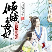 倾城毒妃：殿下，别爬墙-月下长安-主播畅读书城，播音九号棚