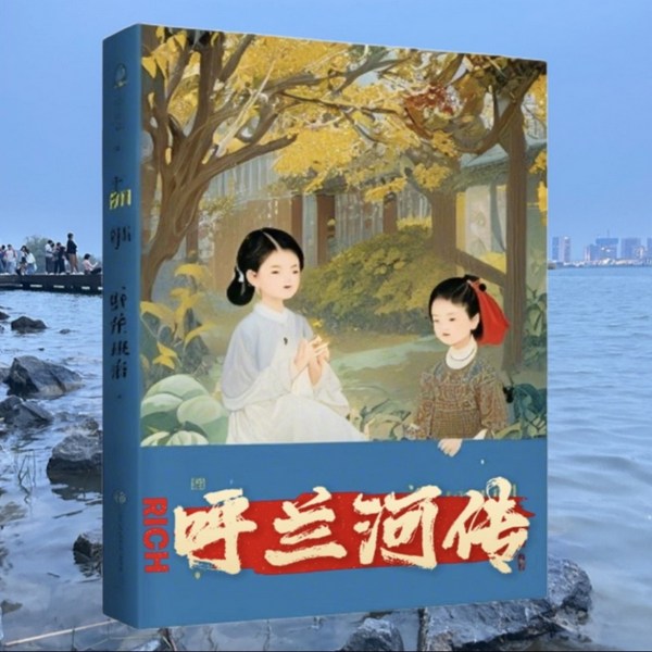 呼兰河传