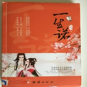 一生诺-佚名-主播一路听天下