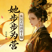 从浣衣局到帝王榻，她步步为营|古言权谋逆袭|大女主|甜宠宫斗-守护雀-广东畅读
