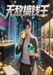无敌搞钱王|鉴宝高手|多人剧-三两-有声无名