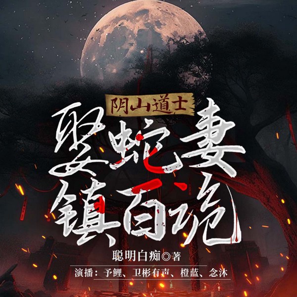 阴山道士:娶蛇妻,镇百诡
