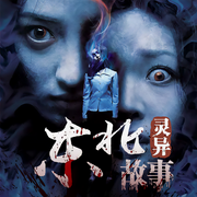 东北灵异故事-半仙-有声杨子