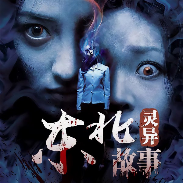 东北灵异故事