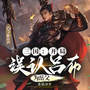 三国：开局误认吕布为岳父-佚名-播音卫彬有声，主播戏精小福蝶