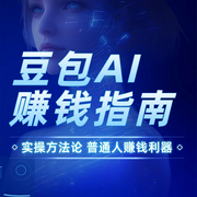 豆包AI赚钱指南|零门槛高适配普通人的AI变现操作--百家讲堂