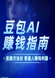 豆包AI赚钱指南|零门槛高适配普通人的AI变现操作--百家讲堂