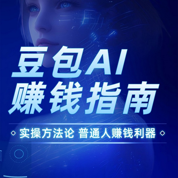 豆包AI赚钱指南|零门槛高适配普通人的AI变现操作