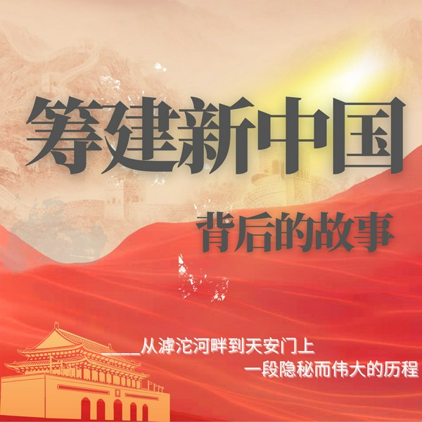筹建新中国背后的故事-从滹沱河畔到天安门上|年度中国好书《向北方》姊妹篇