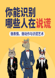 你能识别哪些人在说谎：微表情、微动作与识谎艺术-佚名-天下书盟