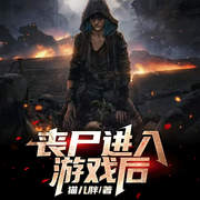 丧尸进入游戏后-佚名-暖墨音