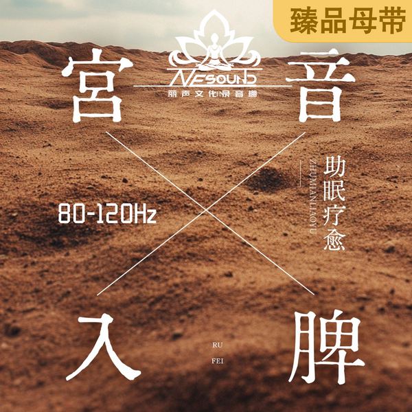 宫音入脾|音乐疗愈|助眠疗愈|睡前音乐|纯音乐|80-120Hz