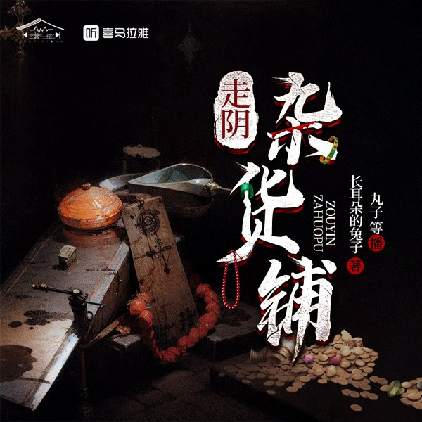走阴杂货铺|恐怖|灵异|多人有声剧