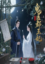 鬼医郡王妃-吴笑笑-L朵朵