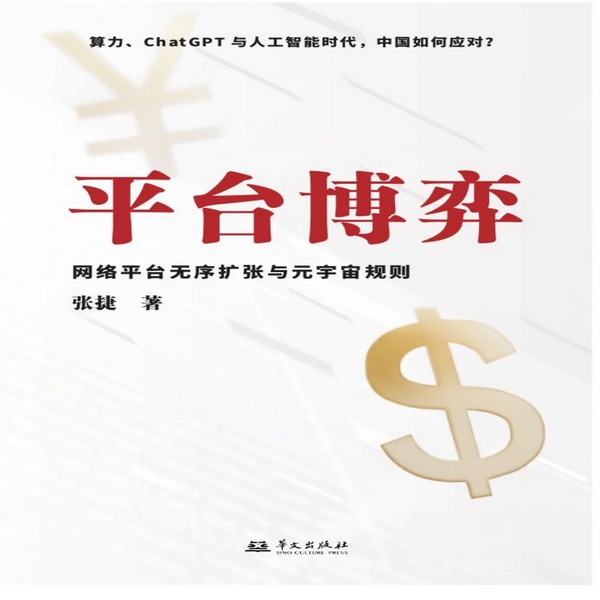 平台博弈|人工智能|中美博弈俄乌冲突|张捷财经观察